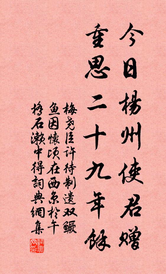 梅尧臣今日杨州使君赠，重思二十九年余书法作品欣赏