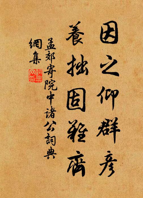 孟郊因之仰群彦，养拙固难齐书法作品欣赏