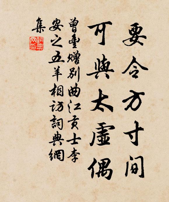 曾丰要令方寸间，可与太虚偶书法作品欣赏