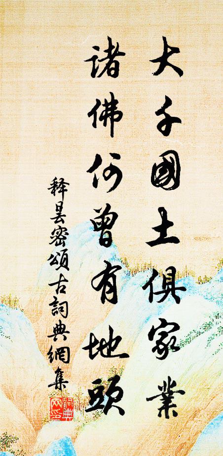 释昙密大千国土俱家业，诸佛何曾有地头书法作品欣赏