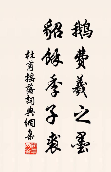 杜甫鹅费羲之墨，貂馀季子裘书法作品欣赏