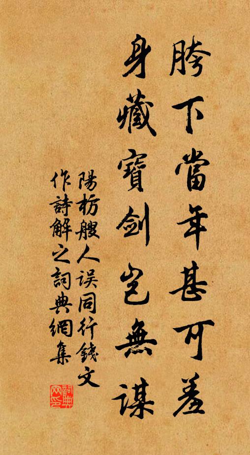 阳枋胯下当年甚可羞，身藏宝剑岂无谋书法作品欣赏