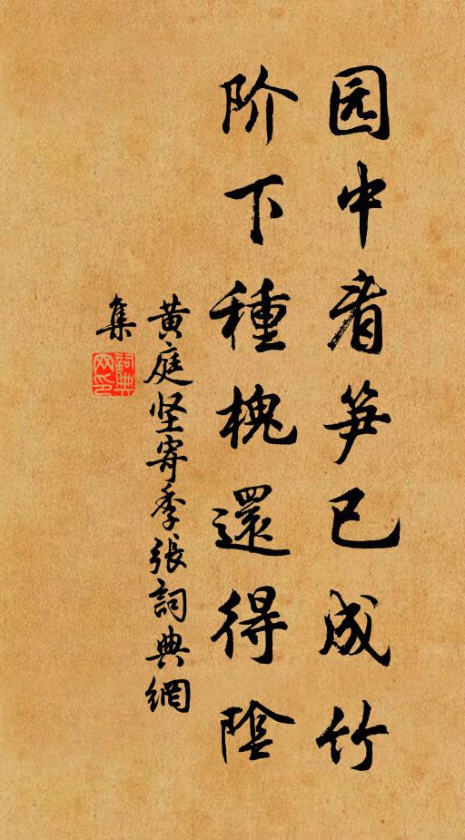 黄庭坚园中看笋已成竹，阶下种槐还得阴书法作品欣赏