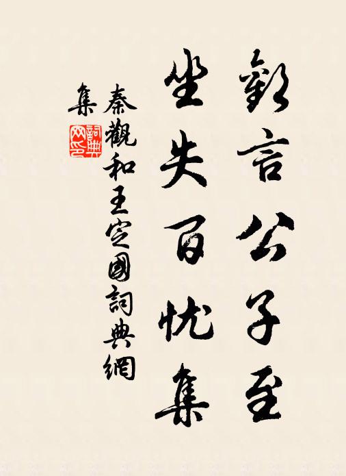 秦观欢言公子至，坐失百忧集书法作品欣赏