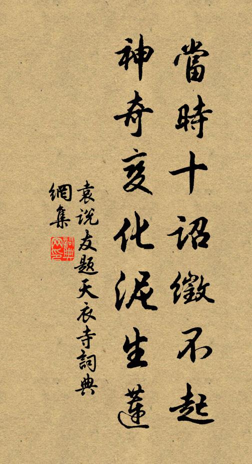 袁说友当时十诏徵不起，神奇变化泥生莲书法作品欣赏