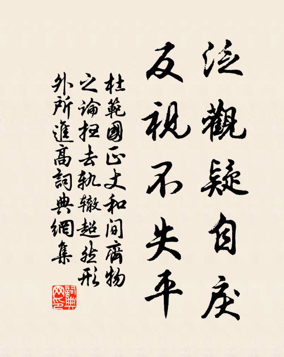 杜范泛观疑自戾，反视不失平书法作品欣赏