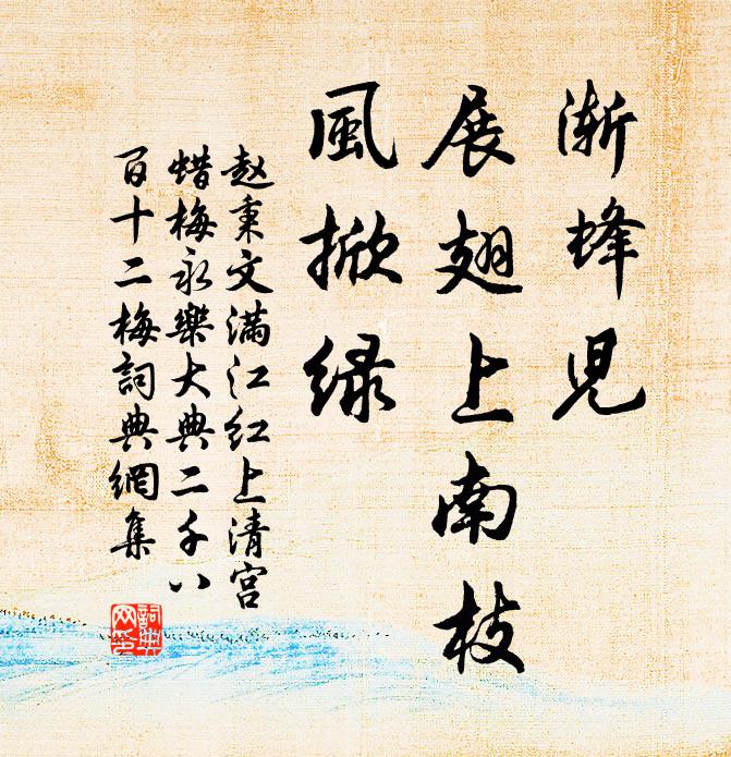 赵秉文渐蜂儿、展翅上南枝，风掀绿书法作品欣赏