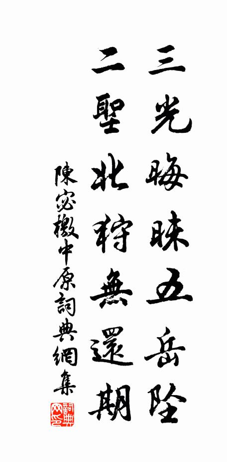 陈宓三光晦昧五岳坠，二圣北狩无还期书法作品欣赏