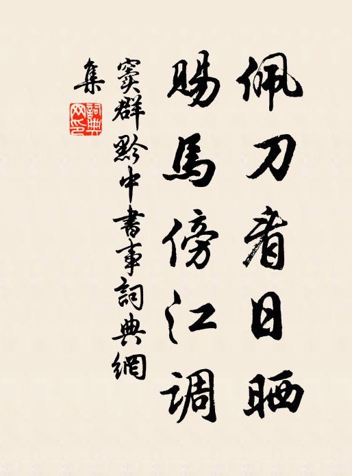 窦群佩刀看日晒，赐马傍江调书法作品欣赏