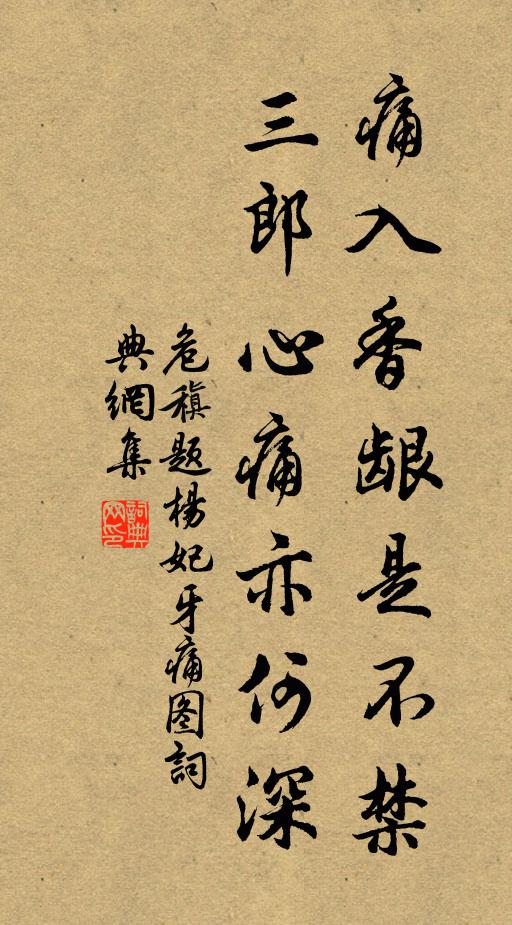 危稹痛入香龈是不禁，三郎心痛亦何深书法作品欣赏