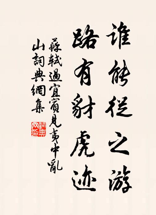 苏轼谁能从之游，路有豺虎迹书法作品欣赏