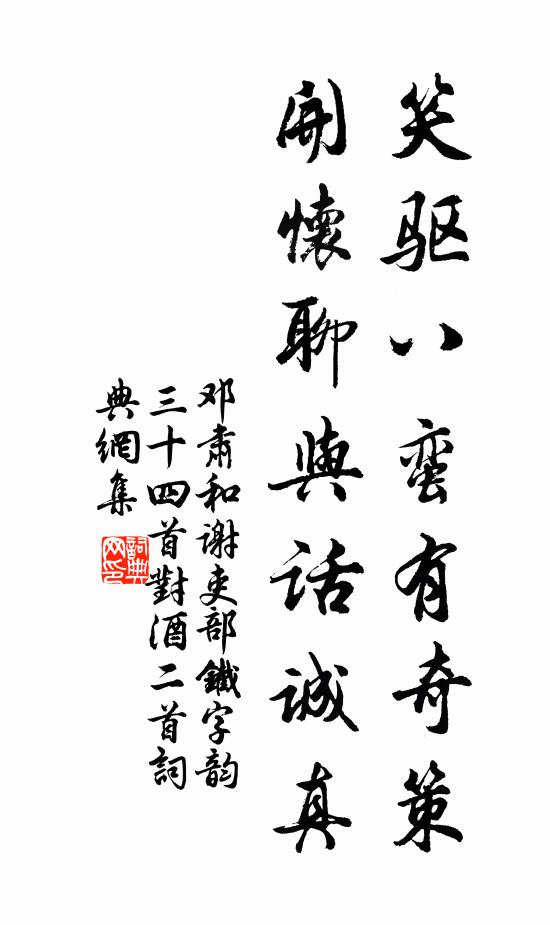 邓肃笑驱八蛮有奇策，开怀聊与话诚真书法作品欣赏