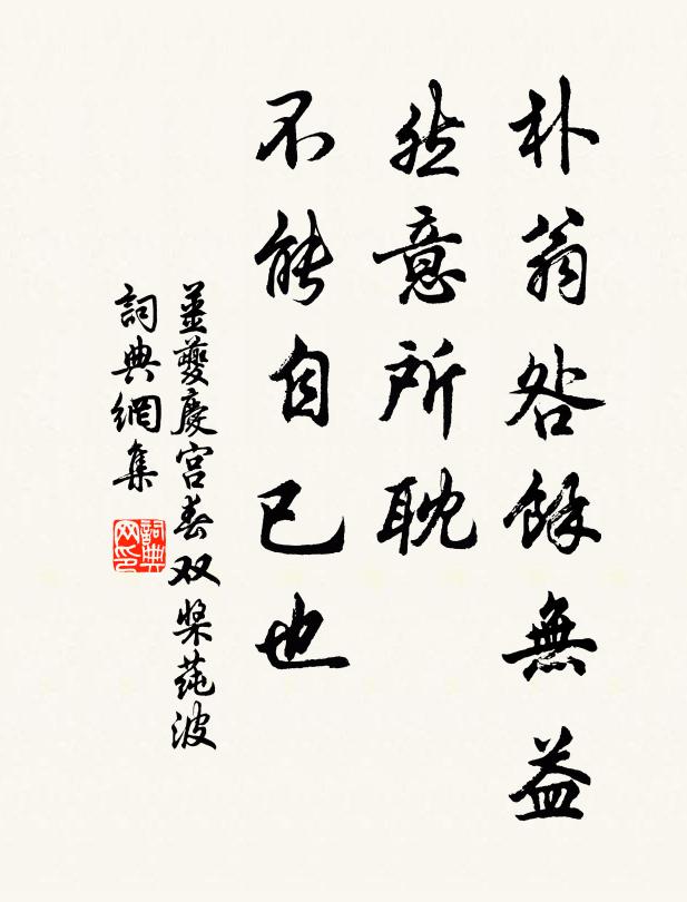 姜夔朴翁咎余无益,然意所耽,不能自已也书法作品欣赏