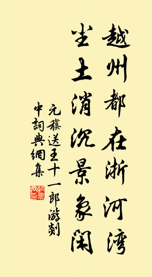 元稹越州都在浙河湾，尘土消沉景象闲书法作品欣赏