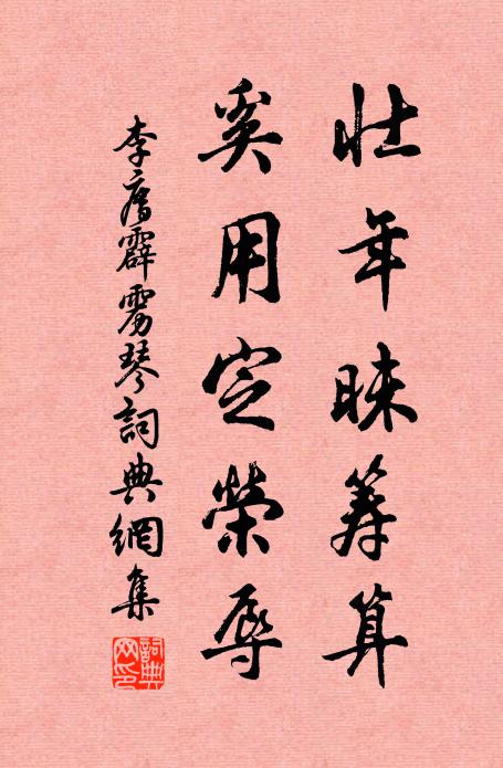 李廌壮年昧筹算，奚用定荣辱书法作品欣赏