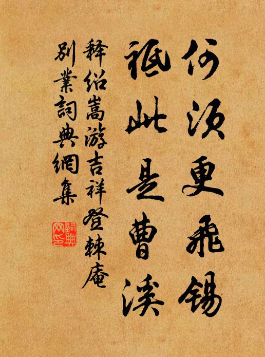 释绍嵩何须更飞锡，祗此是曹溪书法作品欣赏