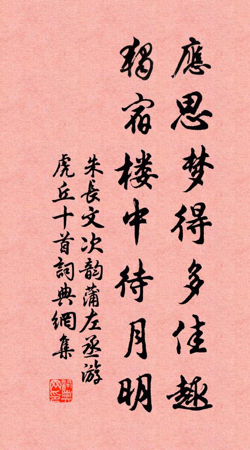 朱长文应思梦得多佳趣，独宿楼中待月明书法作品欣赏