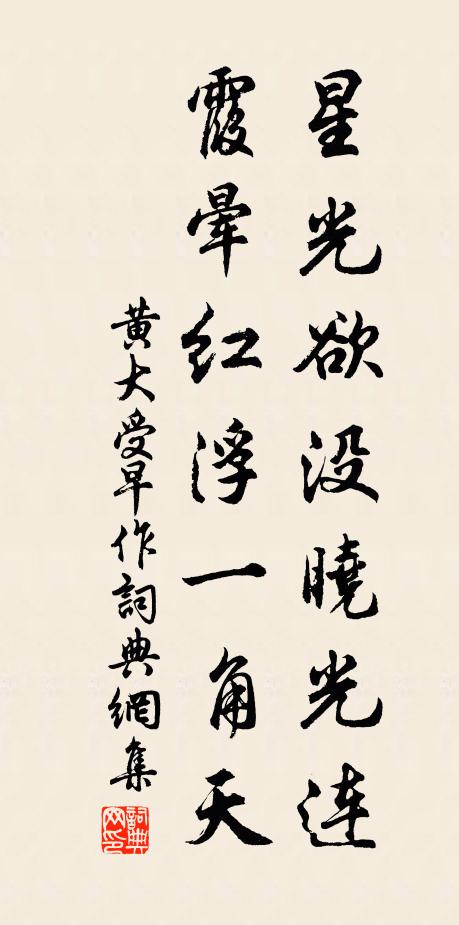 黄大受星光欲没晓光连，霞晕红浮一角天书法作品欣赏