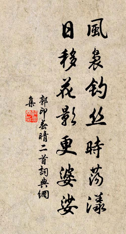 郭印风袅钓丝时荡漾,日移花影更婆娑书法作品欣赏