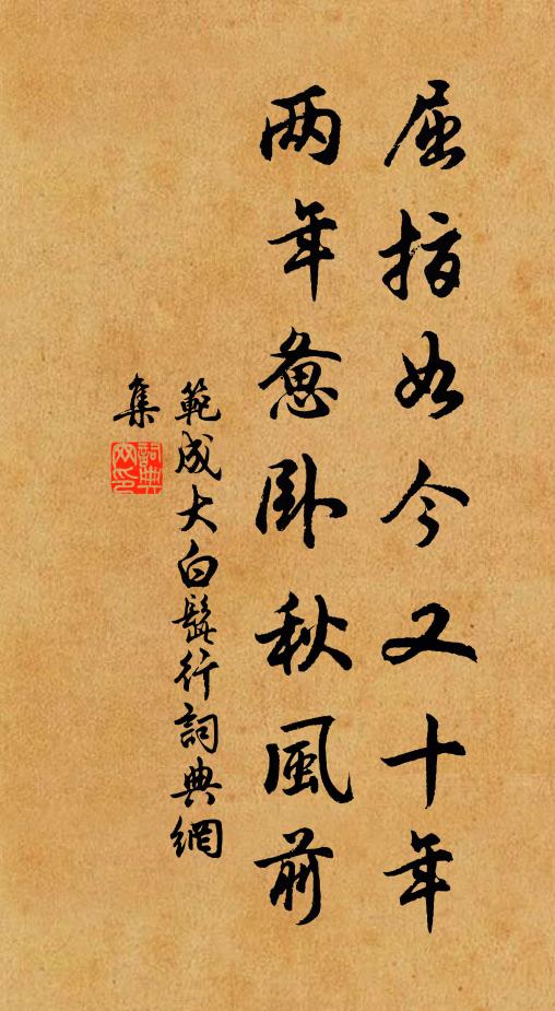 范成大屈指如今又十年，两年惫卧秋风前书法作品欣赏