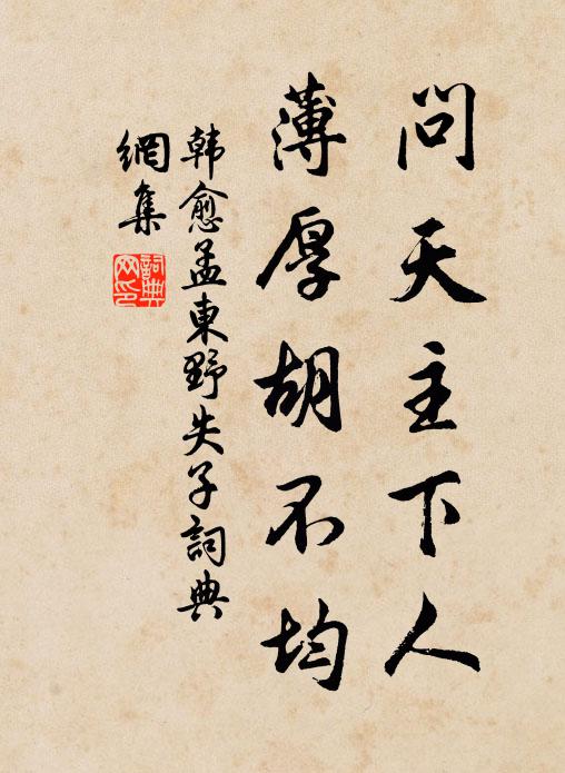 韩愈问天主下人，薄厚胡不均书法作品欣赏