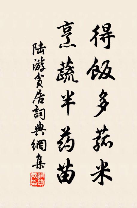 陆游得饭多菰米，烹蔬半药苗书法作品欣赏