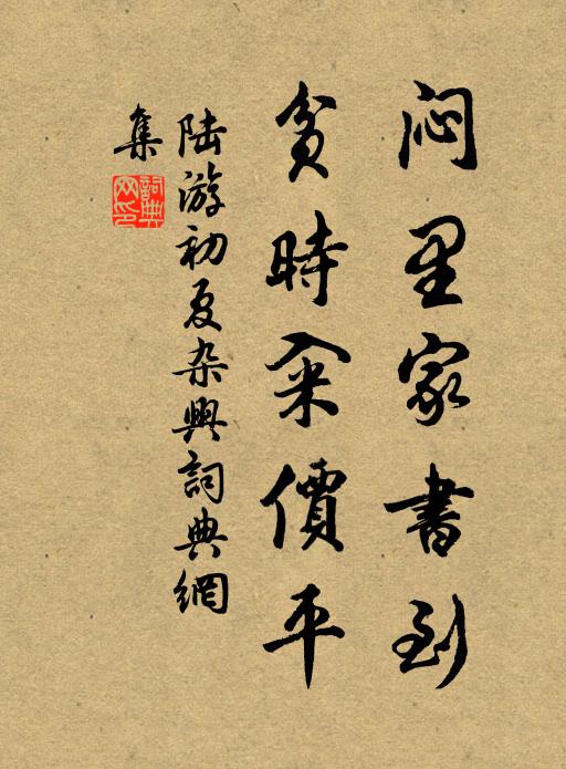 陆游闷里家书到，贫时籴价平书法作品欣赏