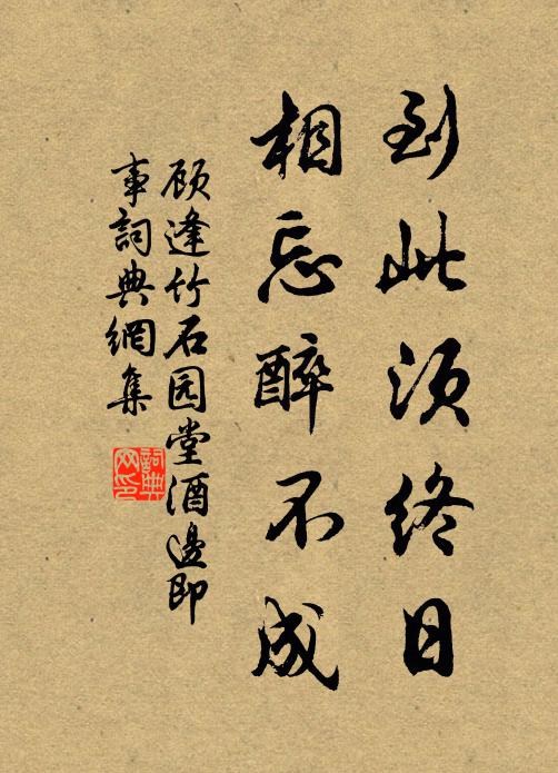 顾逢到此须终日，相忘醉不成书法作品欣赏