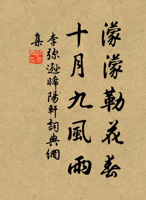 李弥逊濛濛勒花春，十月九风雨书法作品欣赏