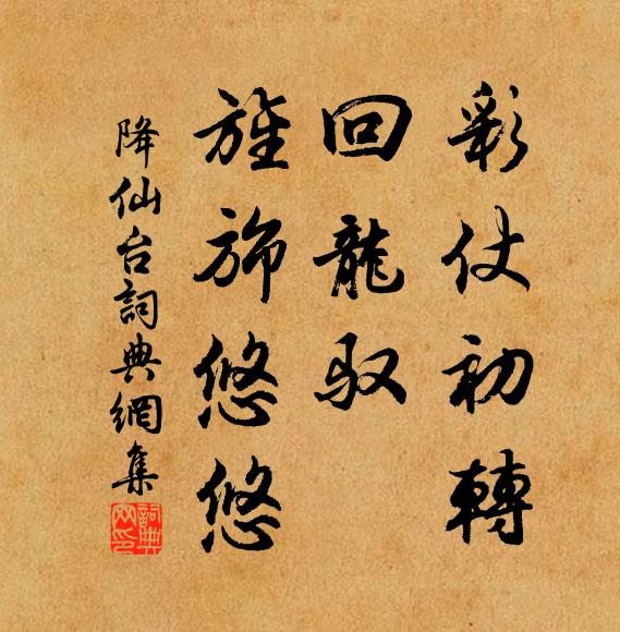 佚名彩仗初转，回龙驭、旌旆悠悠书法作品欣赏