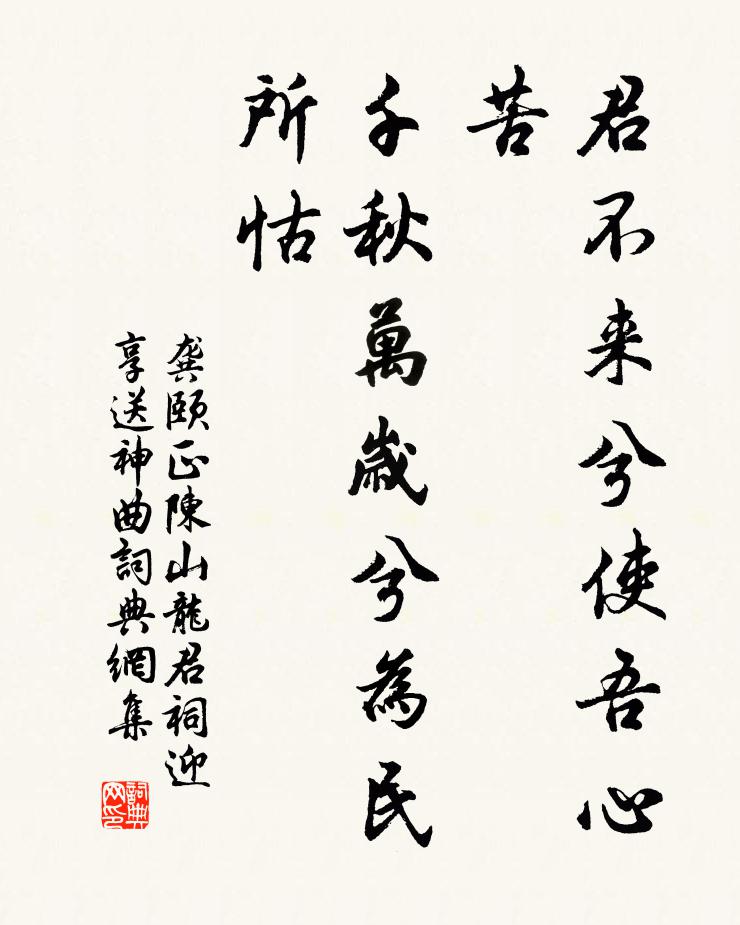 龚颐正君不来兮使吾心苦，千秋万岁兮为民所怙书法作品欣赏