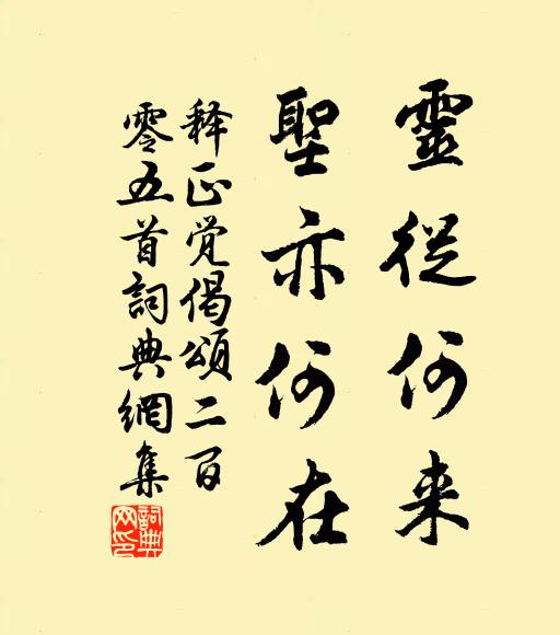 释正觉灵从何来，圣亦何在书法作品欣赏