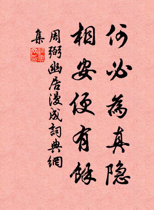 周弼何必为真隐，相安便有余书法作品欣赏