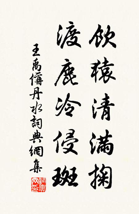王禹偁饮猿清满掬，渡鹿冷侵斑书法作品欣赏
