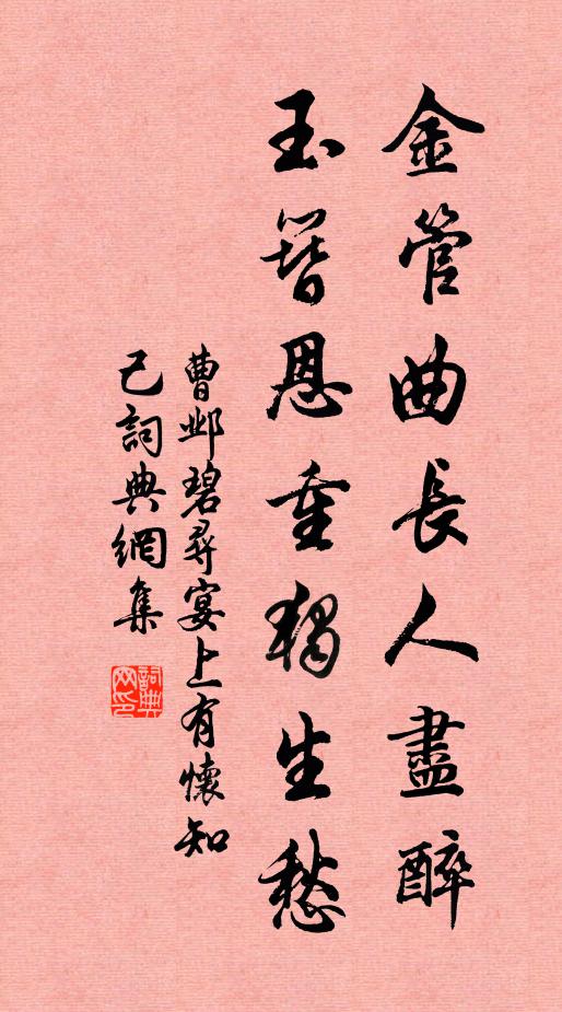 曹邺金管曲长人尽醉，玉簪恩重独生愁书法作品欣赏