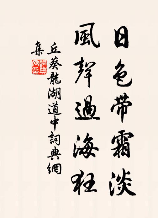 丘葵日色带霜淡，风声过海狂书法作品欣赏