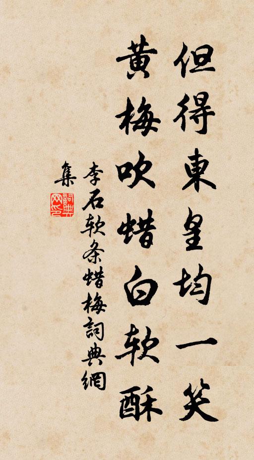李石但得东皇均一笑，黄梅吹蜡白软酥书法作品欣赏