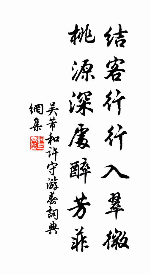 吴芾结客行行入翠微，桃源深处醉芳菲书法作品欣赏