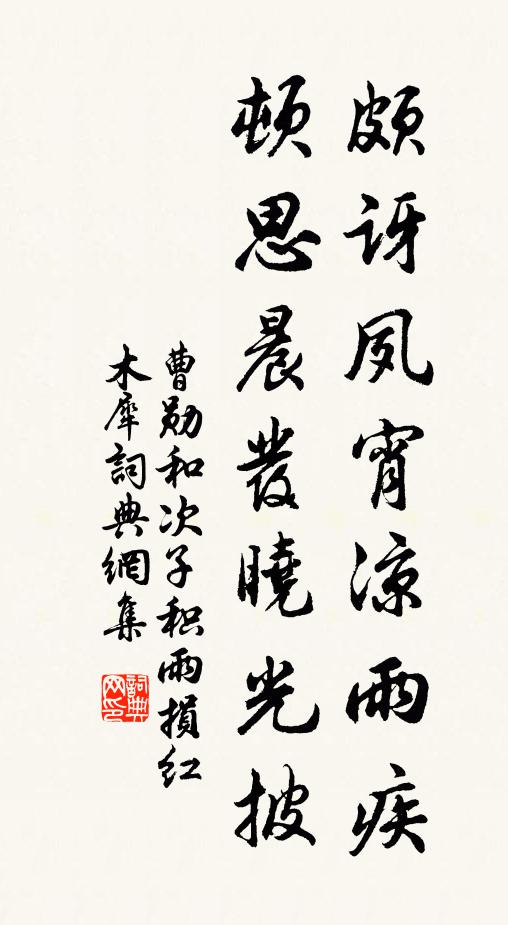 曹勋颇讶夙宵凉雨疾，顿思晨发晓光披书法作品欣赏