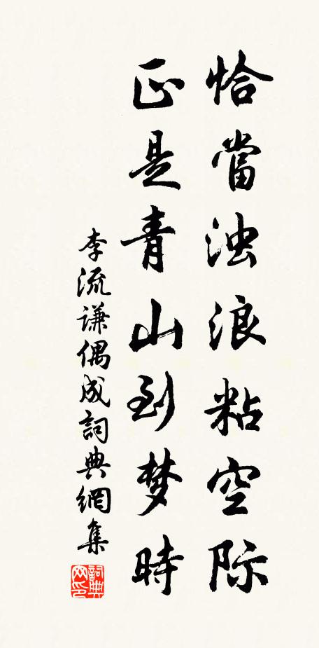 李流谦恰当浊浪粘空际，正是青山到梦时书法作品欣赏