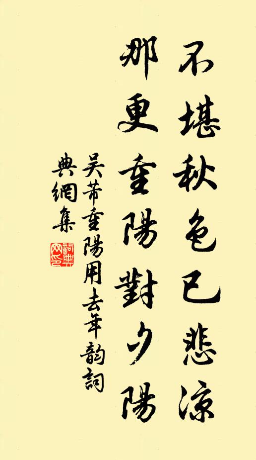 吴芾不堪秋色已悲凉，那更重阳对夕阳书法作品欣赏