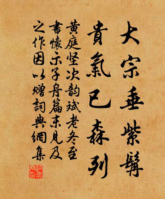 黄庭坚大宗垂紫髯，贵气已森列书法作品欣赏