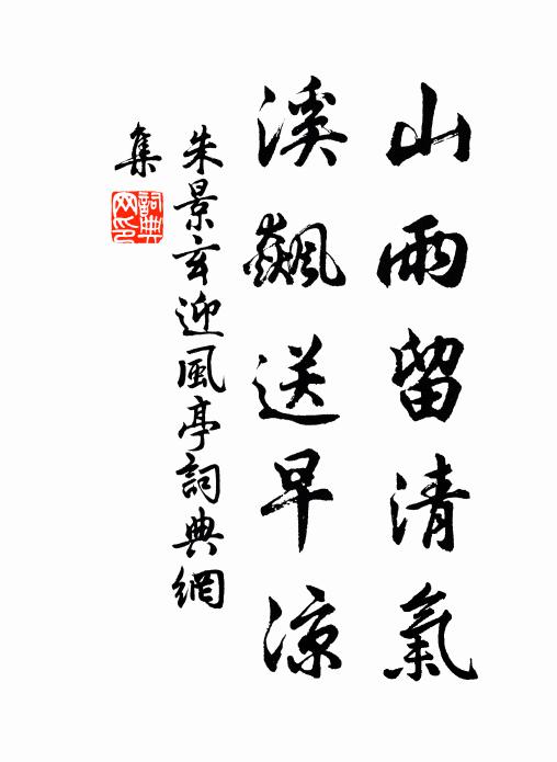 朱景玄山雨留清气，溪飙送早凉书法作品欣赏