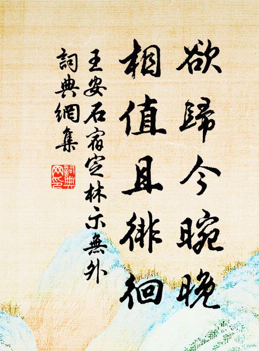 王安石欲归今晼晚，相值且徘徊书法作品欣赏