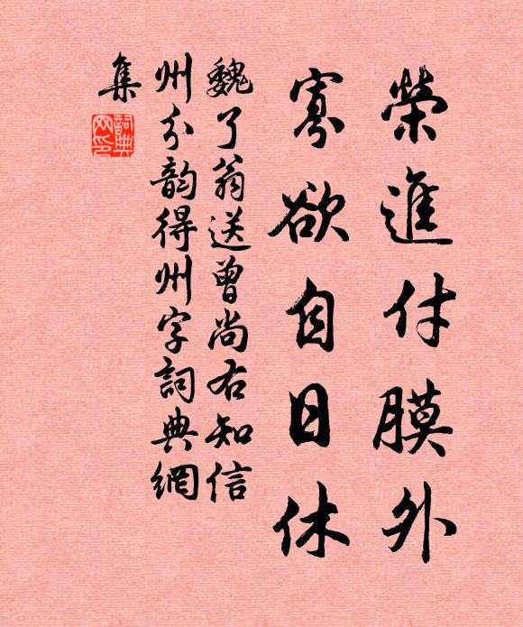 魏了翁荣进付膜外，寡欲自日休书法作品欣赏