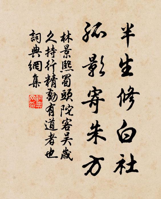 林景熙半生修白社，孤影寄朱方书法作品欣赏