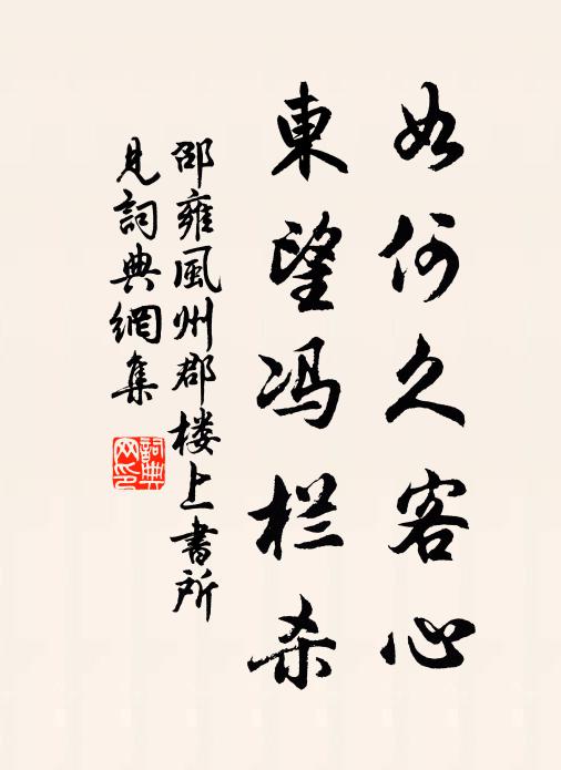 邵雍如何久客心，东望冯栏杀书法作品欣赏