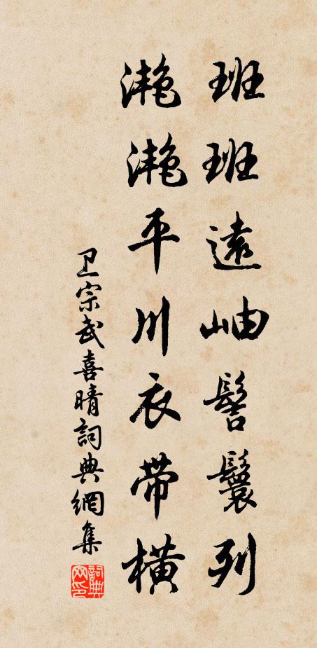 卫宗武班班远岫髻鬟列，滟滟平川衣带横书法作品欣赏