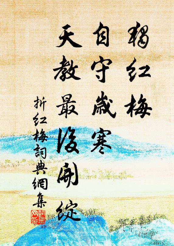 佚名独红梅、自守岁寒，天教最后开绽书法作品欣赏