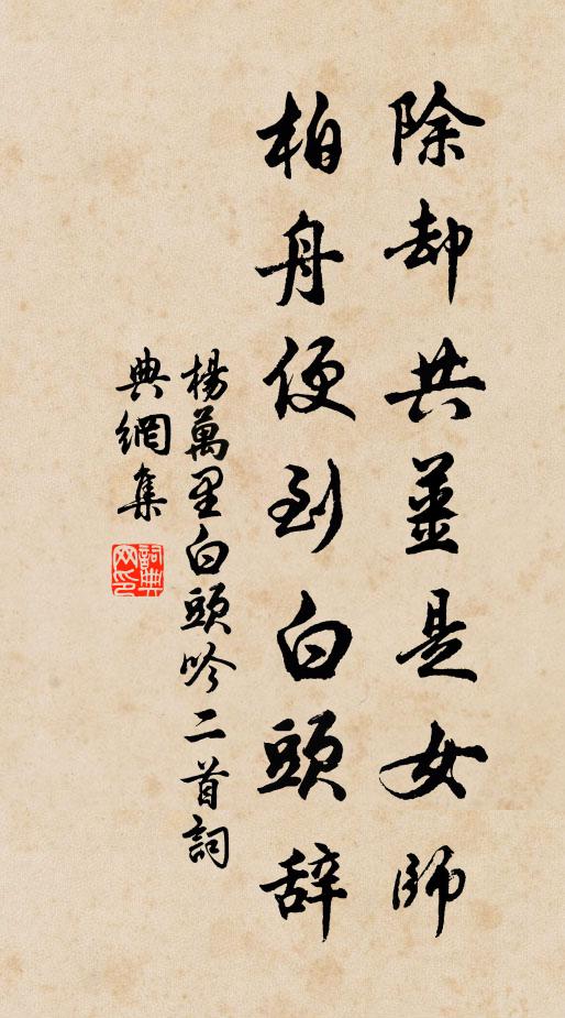 杨万里除却共姜是女师，柏舟便到白头辞书法作品欣赏